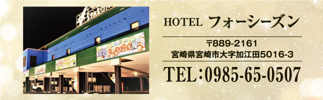 宮崎のラブホテル ホテル フォーシーズン