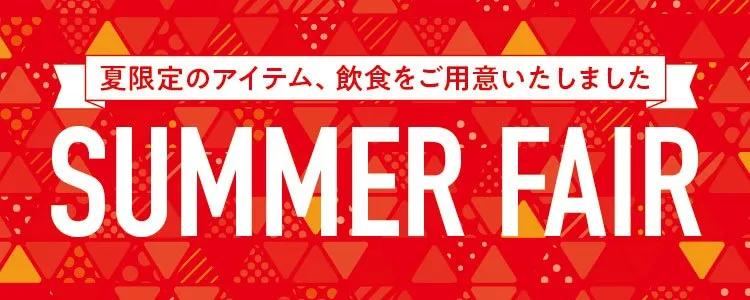 サマーフェア
