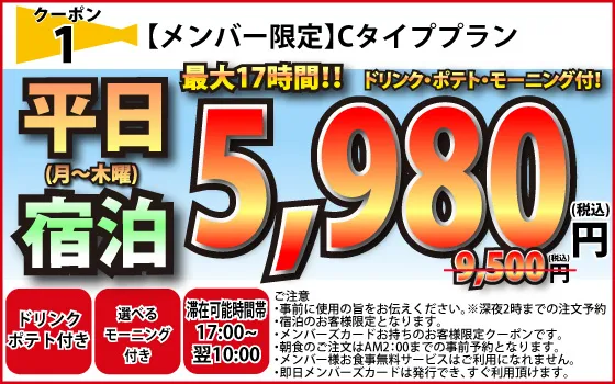 メンバー限定Cタイプ月～木宿泊5,980円