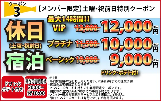 メンバー限定土曜・祝前日宿泊9,000円～
