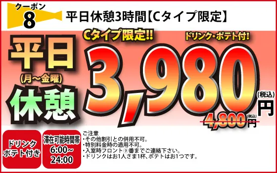 Cタイプ月～金休憩3時間3,980円