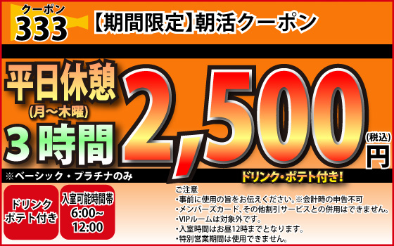 ベーシック・プラチナ月～木休憩2,500円