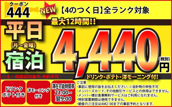 クーポン444番