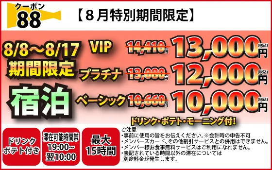 特日宿泊VIP・プラチナ・ベーシッククーポン