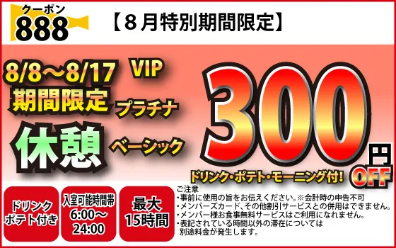 特日休憩VIP・プラチナ・ベーシック300円OFF
