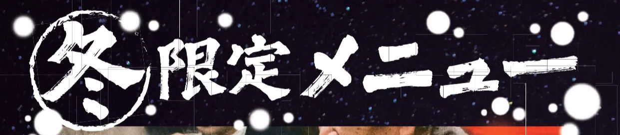 冬限定メニュー